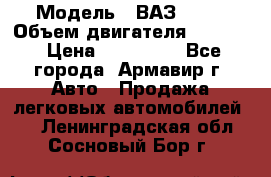  › Модель ­ ВАЗ 2110 › Объем двигателя ­ 1 600 › Цена ­ 110 000 - Все города, Армавир г. Авто » Продажа легковых автомобилей   . Ленинградская обл.,Сосновый Бор г.